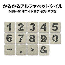 【全品P10倍+10%OFFクーポン 05/23～27】かるかるブリックアルファベットタイルMBH-51 数字・記号 約4.5×4.5×厚さ1.2cm 1個売り モザイクタイル 文字タイル イニシャル ネームプレート 壁貼り レンガブロック 壁紙 タイル