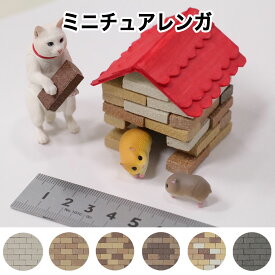 【全品P10倍+20%OFFクーポン 4/14〜17】MTR ミニチュアレンガ 50個入 全6色 ジオラマ ジオラマレンガ ミニレンガ 箱庭 ミニチュアガーデン 手作りドールハウス