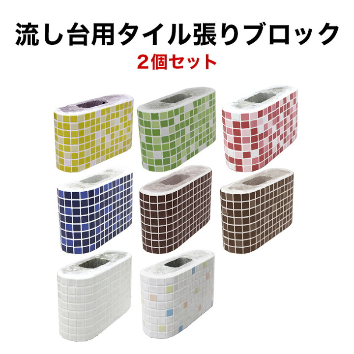 楽天市場 全品p5倍 5 Offクーポン 4 1 流し台 ガーデンシンク用タイル張りブロック 2個セット懐かしくてレトロ 新しい お洒落な タイル流し台シンク用 です タイルショップたまがわ 楽天市場 全品p5倍 5 Offクーポン 4 1 流し台 ガーデンシンク用タイル張りブロック 2個セット懐かしくてレトロ 新しい お洒落な タイル流し台シンク用 です タイルショップたまがわ