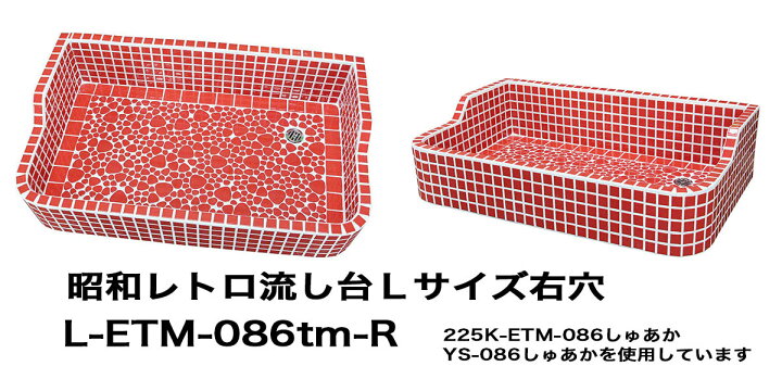 楽天市場】昭和レトロなタイル流し台 Lサイズ 右穴シリーズ 送料無料 