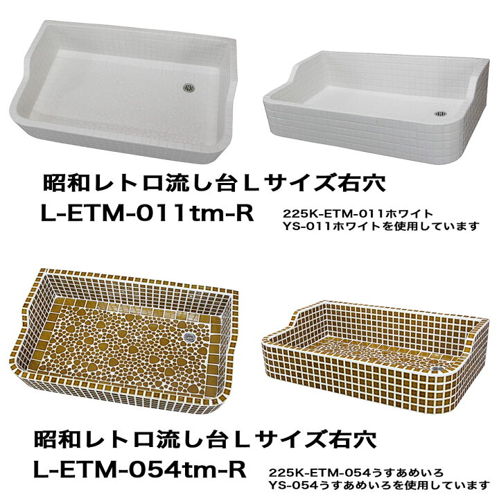 楽天市場】昭和レトロなタイル流し台 Lサイズ 右穴シリーズ 送料無料 