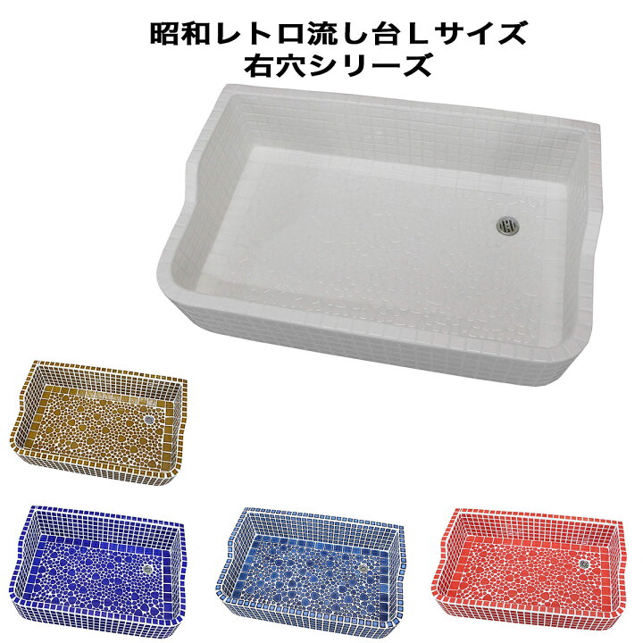 楽天市場】昭和レトロなタイル流し台 Lサイズ 右穴シリーズ 送料無料 