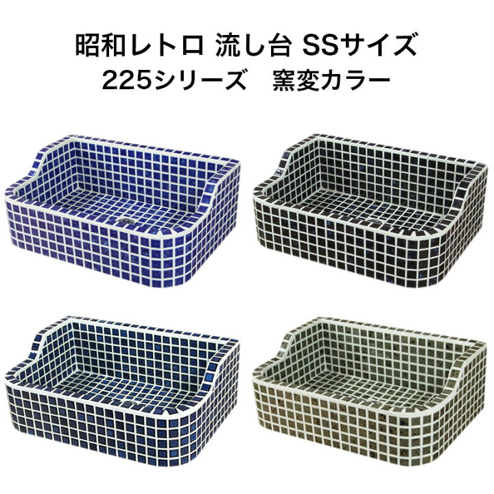 楽天市場】ガーデンシンク タイル 流し台 昭和レトロなタイル流し台 SS 