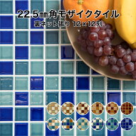 モザイクタイル シート 22.5mm角 レトロミックス色 裏ネット張り 磁器質 施釉 全12色 12列×12列 シート…