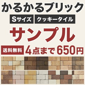 【全品P10倍+10%OFFクーポン 05/23～27】タイル レンガ レンガタイル サンプル 軽量レンガ かるかるブリックSサイズ・ サンプル 4種類まで