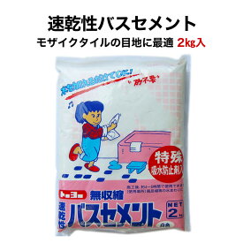 【全品P10倍+10%OFFクーポン 04/24～27】タイル モザイクタイル 速乾性バスセメント2kg ホワイト 目地込みに最適トーヨーマテラン製 水を加えるだけ モザイクタイル用 目地材