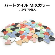 【全品P10倍+20%OFFクーポン 4/14〜17】モザイクタイル ハートタイル MIXカラー バラ売り バラ石 約70個…