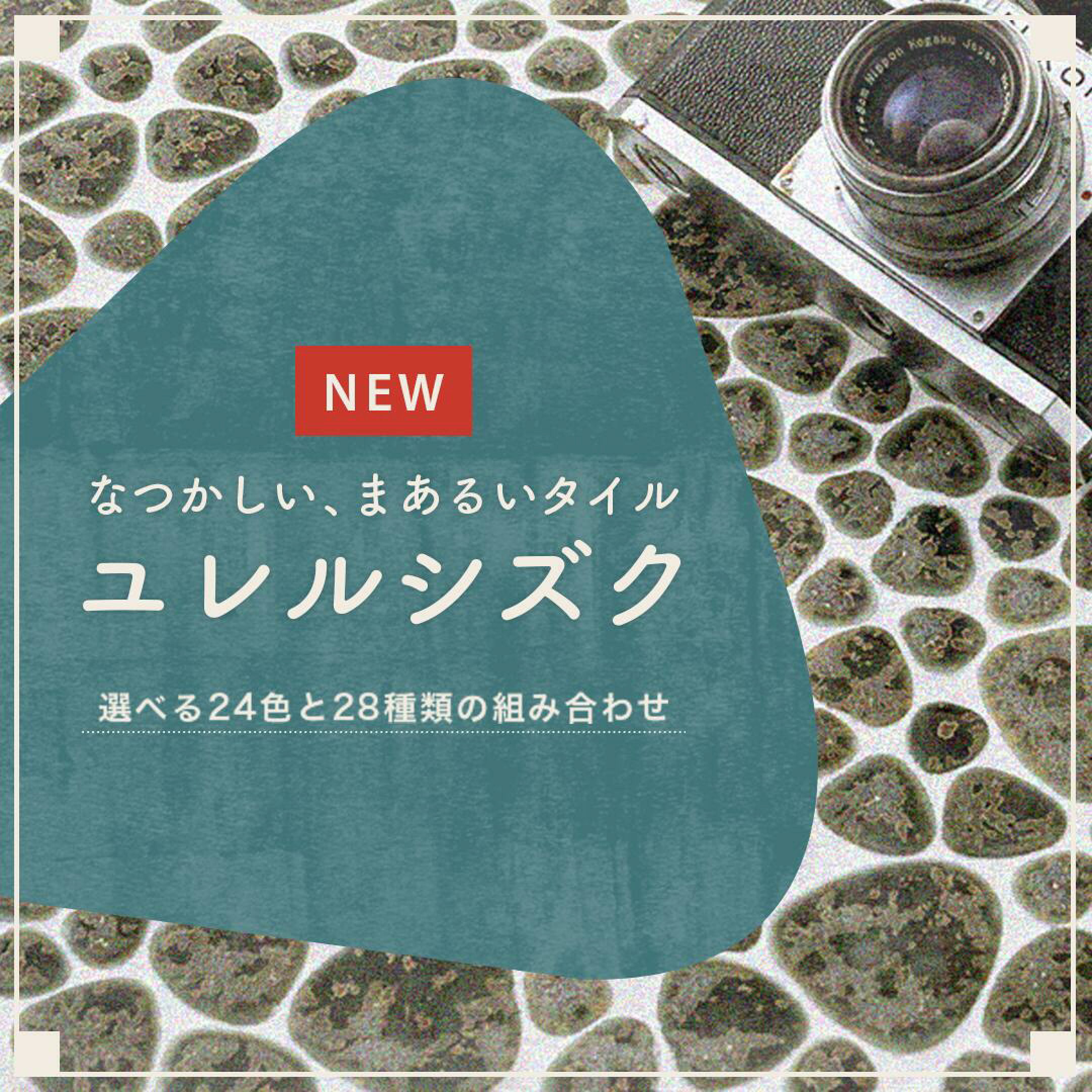 玉石ユレルシズク