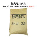 【全品P10倍+30%OFFクーポン 7/18〜26】耐火モルタル18kg送料込※北海道・沖縄・一部離島は注文不可 古レンガ ピザ窯 ピザ釜 バーベキュー 耐火煉瓦 耐火レンガ 耐火れんが 花壇 フラワー ガーデニング 簡単 積むレンガ
