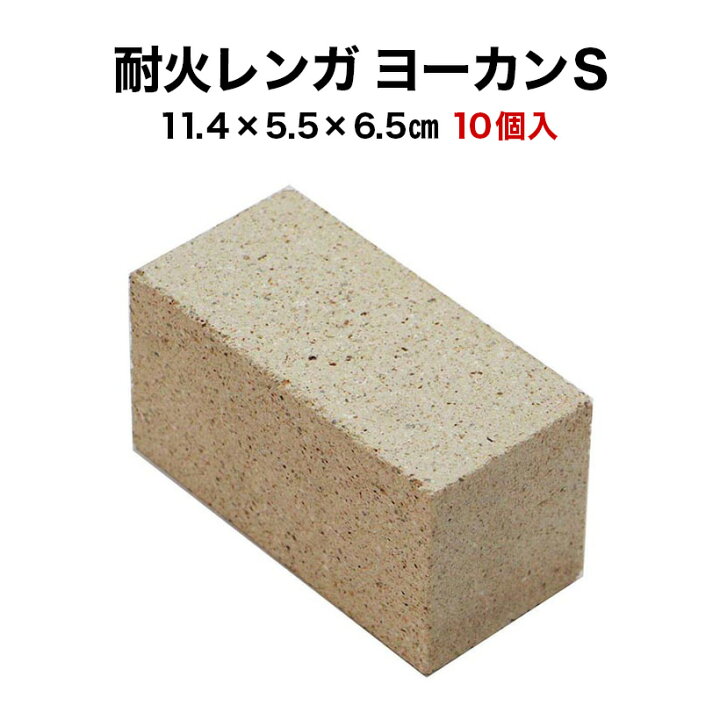楽天市場】【全品P10倍+20%OFFｸｰﾎﾟﾝ 4/14〜17】耐火レンガ ヨーカンS 