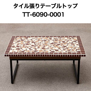 ガーデンテーブル タイル」の人気商品一覧・価格比較 - 価格.com