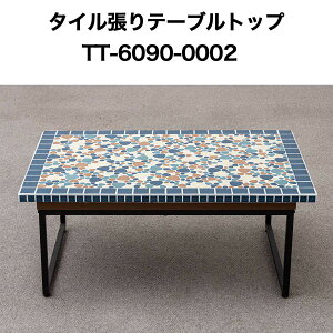 ガーデンテーブル タイル」の人気商品一覧 | 安い商品を通販サイトから 