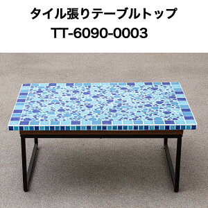 ガーデンテーブル タイル」の人気商品一覧・価格比較 - 価格.com