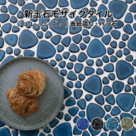 モザイクタイル シート 昭和 レトロ 玉石 丸 乱形 窯変 単色 磁器質 施釉 全4色 シート状 表紙張り加工 …