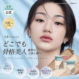 【国内発送・公式】ハイライト シェーディング ミニセット 発色がいい 密着 化粧 立体感 マットハイライト ハイライトパウダー ノーズシャドウ ナチュラル スリーインワン ブロンザー 三色パレット 3Dの輪郭 シェーディングブラシ ティメージ TIMAGE 正規品