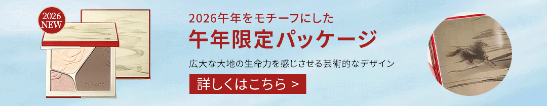 午年限定