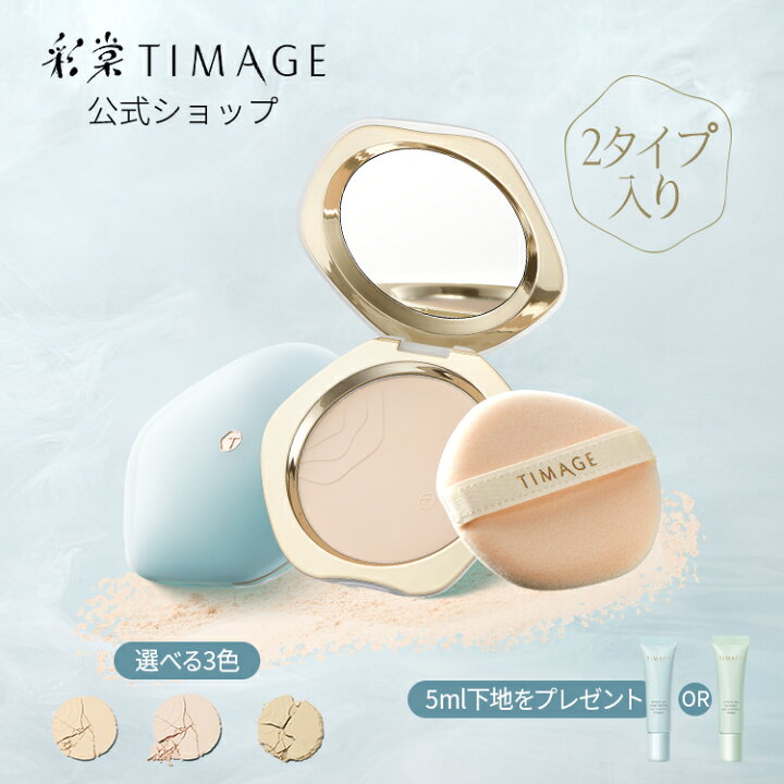 楽天市場】TIMAGE ティメージ 公式ショップ 正規品 プレストパウダー 