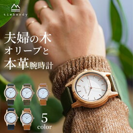 【timberdy公式】【送料無料】ティンバディー 木製 腕時計 本革 timberdy2.0 white ギフト プレゼント 結婚記念日 木婚式 軽量 レディース メンズ 生活防水 夫婦の木 ウッドウォッチ