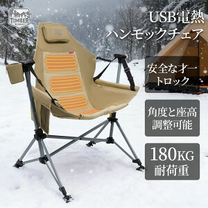 TIMBER RIDGE �n�����b�N�`�F�A USB�d�M�A�E�g�h�A �`�F�A ���b�L���O�`�F�A �܂��� 3�i�K���x���� �ω׏d180kg �I�[�g���b�N�@�\ ����� ������ �L�����v ���O ����