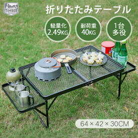 TIMBER RIDGE キャンプ テーブル アウトドアテーブル サイドテーブル付き メッシュ 軽量 折りたたみテーブル コンパクト ローテーブル ミニテーブル 耐熱 耐荷重40kg BBQ 登山 バーベキュー キャンプ用品 携帯便利 ブラック