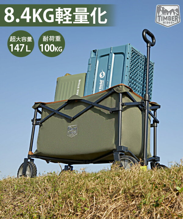 楽天市場】TIMBER RIDGE キャリーワゴン アウトドアワゴン キャリーカート 折りたたみ 大容量 軽量 収束式 全地形対応 自立収納  耐荷重100kg アウトドアキャリー BBQ 釣り キャンプ グリーン : TIMBER RIDGE