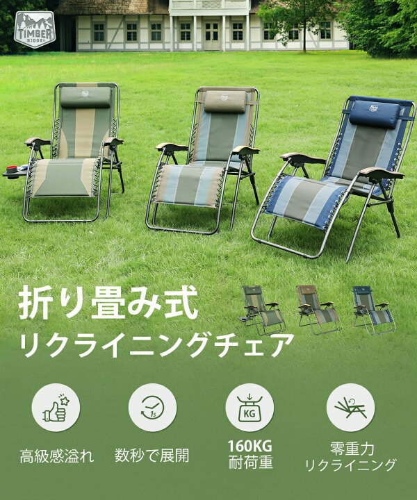 楽天市場】TIMBER RIDGE リクライニングチェア 折りたたみ アウトドア 