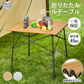 TIMBER RIDGE アウトドアテーブル 折りたたみ 木色 70cm×70cm×70cm ロールテーブル テレワーク 重量4.2kg 耐荷重45kg アルミ キャンプ テーブル 木目調 bbq 収納袋付き コンパクト 自宅勤務