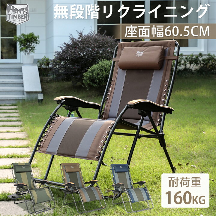 楽天市場】TIMBER RIDGE リクライニングチェア 折りたたみ アウトドア 
