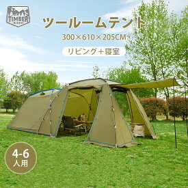 TIMBER RIDGE ツールームテント ファミリーテント テント 大型 アウトドア 2ルームテント 5人用 4人用 二重層 メッシュインナー 設営簡単 UV50+ 撥水 防虫 通気性 防風 防災用 トンネルテント キャンプテント 一年保証