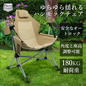 TIMBER RIDGE ハンモックチェア アウトドア チェア リクライニング 耐荷重180kg オートロック機能 ゆらゆら 自立式 折りたたみ ロッキングチェア キャンプ 屋外 室内 バーベキュー