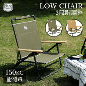 TIMBER RIDGE アウトドアチェア あぐらチェア 折り畳み 3段リクライニング リクライニングチェア アウトドア 耐荷重150kg 重量3.9kg キャンプ ローチェア ソロ 椅子 木制肘掛 釣り バーベキュー 2カラー