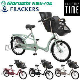 マルイシ ふらっかーずシュシュ FRCH203Z 3人乗り自転車 2023年モデル 20インチ 内装3段変速 1歳から乗せられる 子供乗せ自転車 丸石自転車
