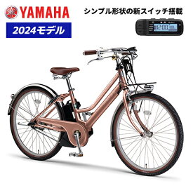 ヤマハ パスミナ PAS mina 26インチ PA26M 2024年モデル 電動アシスト自転車