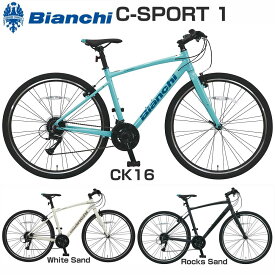 ★2025年モデル【Happy3！3営業日程で発送！★組立整備済み】【送料無料(一部地域除く)】【クロスバイクの決定版 ベストセラー】Bianchi(ビアンキ) クロスバイク C.Sport1 700x38C 24段変速 アルミフレーム製