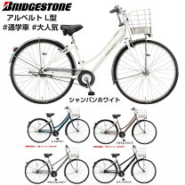 楽天市場】ブリヂストン アルベルト（l型）26型の通販