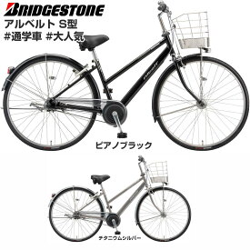 【Happy！早め発送！★組立整備済み】【ベーシックモデル S型フレーム】ブリヂストン アルベルト S型 26インチ/27インチ 内装5段変速 AB6S6/AB7S6 アルミフレーム ベルトドライブ オートライト 2025年後期-2026年モデル BRIDGESTONE 2025年10月新発売新モデル