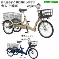 【またぎやすく乗り降りしやすい 大人用 三輪車★組立整備済み】マルイシ サンデーラブリー SL183A 前20…
