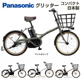 【Happy3！3営業日程で発送！★組立整備済み★バッテリー・充電器 付属】【送料無料(一部地域除く)】【コンパクト フル装備 電動自転車】パナソニック グリッター BE-FGL033 20インチ 3段変速付き 2025年12月発売-2026年モデル GLITTER