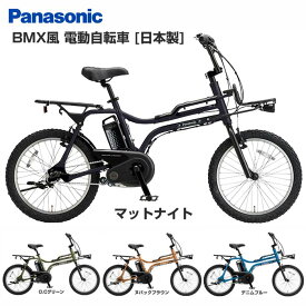 【Happy！早め発送！★組立整備済み★バッテリー・充電器 付属】【送料無料(一部地域除く)】【BMX風 電動自転車】パナソニック EZ(イーゼット) BE-FZ032 20インチ 3段変速