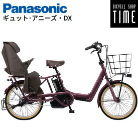 【Happy3！3営業日程で発送！★組立整備済み】【送料無料(一部地域除く)】パナソニック ギュットアニーズDX 2025年モデル BE-FAD032 後ろ乗せタイプ 子供乗せ自転車