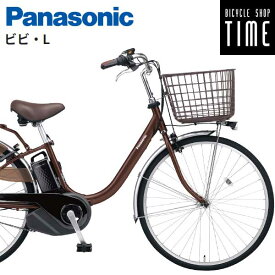 パナソニック ビビL BE-FL633 BE-FL433 26・24インチ 電動アシスト自転車