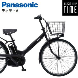 【Happy3！3営業日以内に発送！★2024年モデル★組立整備済み】パナソニック ティモA 26インチ BE-FTA633 2024年モデル 通学用自転車としてぴったり！ 快適な通学・通勤をサポートする人気モデル