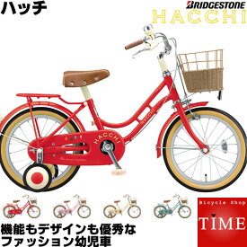 ブリヂストン　デザインナンバー1幼児自転車　ハッチ16　HACCI16(16インチ)　HC162【機能もデザインも優秀な16型ファッション幼児車！】