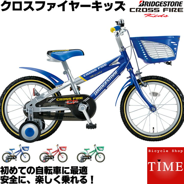 クロスファイヤーキッズ 18インチ 変速なし CK186 ブリヂストン 子供用自転車 幼児用自転車 クロスファイヤー キッズ ブリジストン  幼児車 幼児自転車 レッスン機能付きで早く乗れる 自転車専門店 タイム（TIME）