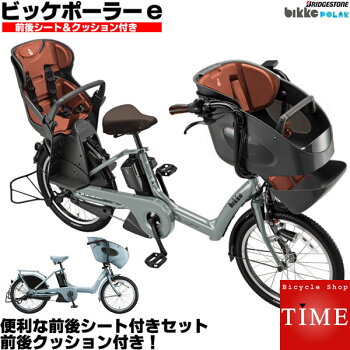 【前後クッション付】前後シート付ビッケポーラーeBR0C492019年モデルブリヂストン電動自転車子供乗せ3人乗り自転車三人乗り20インチbikke子供乗せ電動自転車前後ろ子供乗せ取付可