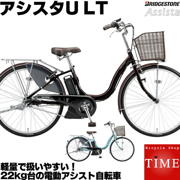楽天市場】ブリヂストン アシスタU LT 電動自転車 2021年-2023年  