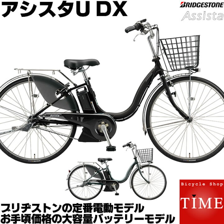 楽天市場】ブリヂストン アシスタU DX 電動自転車 2021年-2023年  