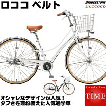 楽天市場】ブリジストン ロココ（シティサイクル｜自転車 
