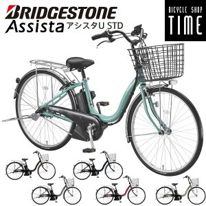 【組立整備済み】ブリヂストン アシスタU STD スタンダード 電動自転車 2025年モデル 26インチ 24インチ 内装3段変速付 A6SC41 A4SC41 定番電動アシスト自転車