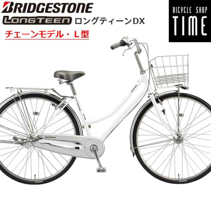 楽天市場】ブリヂストン ロングティーンデラックス チェーンモデル L型 